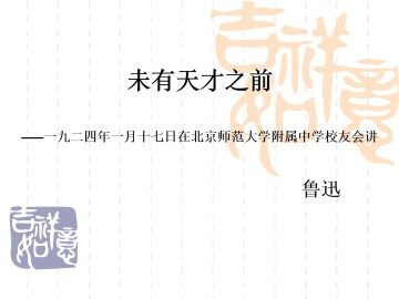 未有天才之前——一九二四年一月十七日在北京师范大学附属中学校友会讲_课件1