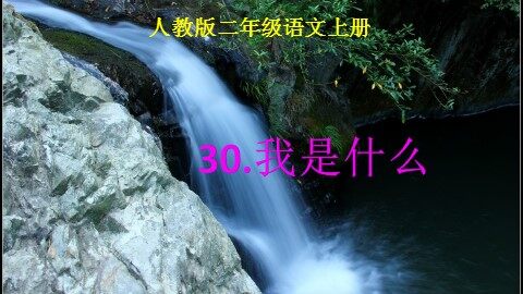 30 我是什么 