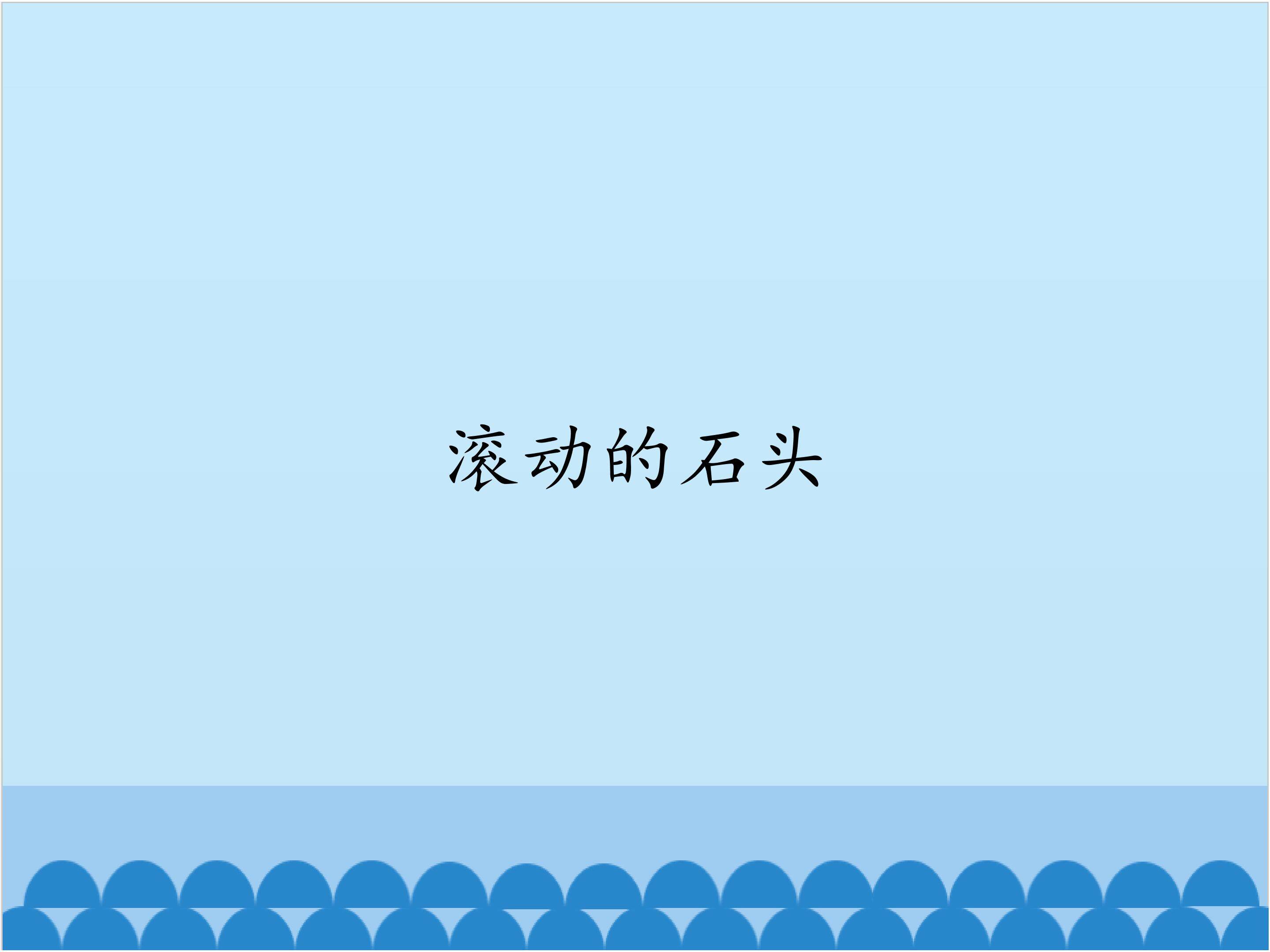 滚动的石头_课件1
