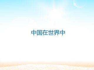 中国在世界中