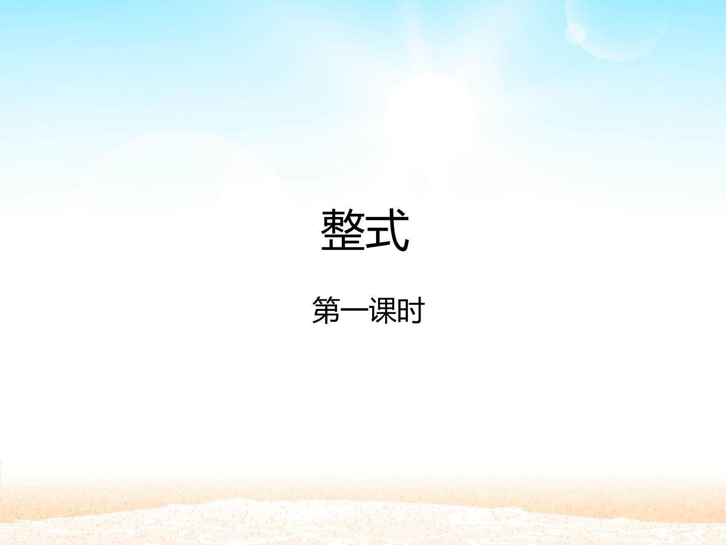 整式 第一课时_课件1