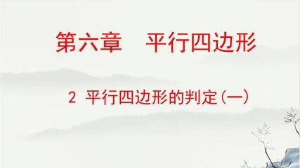 【★★】8年级数学北师大版下册课件第6章《平行四边形的判定》