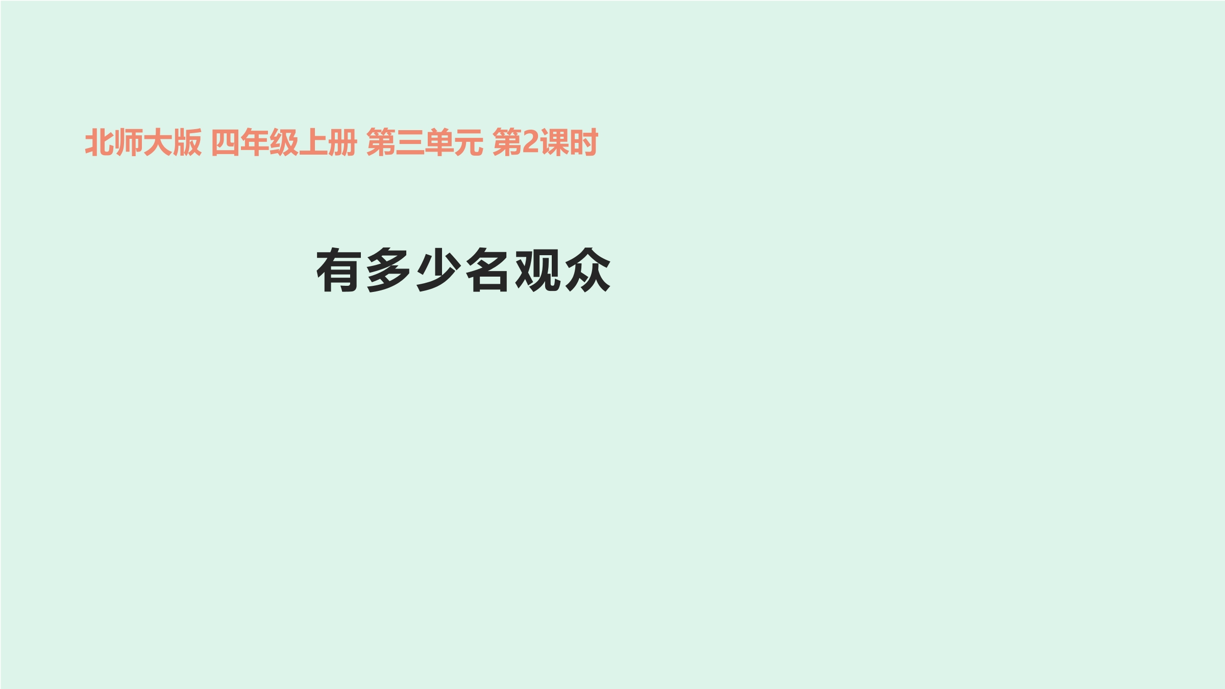 【★★★】4年级数学北师大版上册课件第3章《有多少名观众》