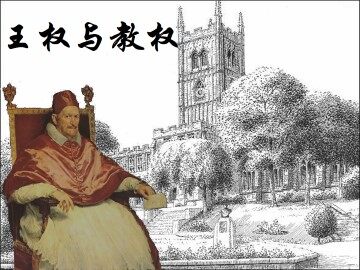 王权与教权_课件1