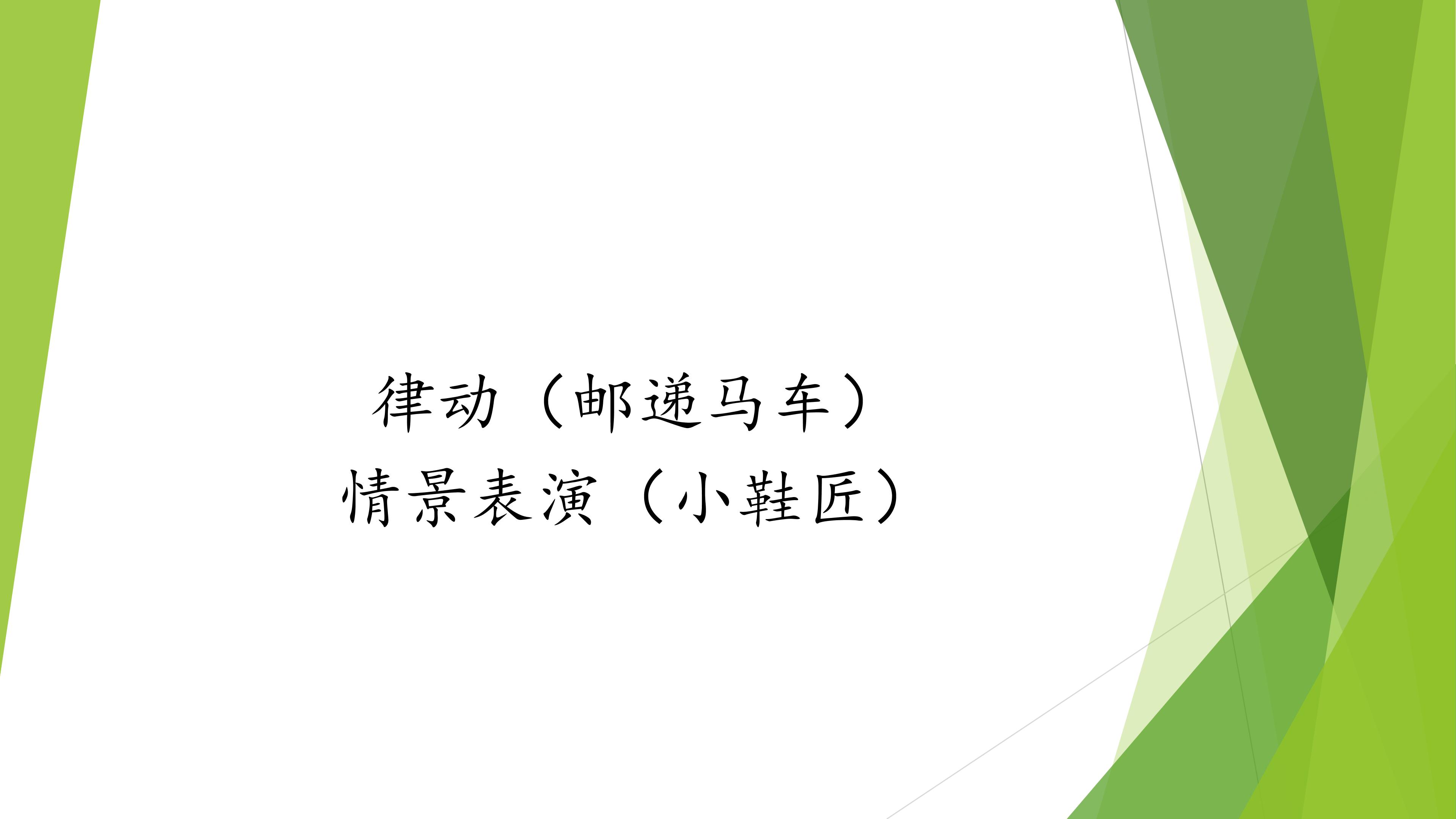 律动（邮递马车）情景表演（小鞋匠）_课件1