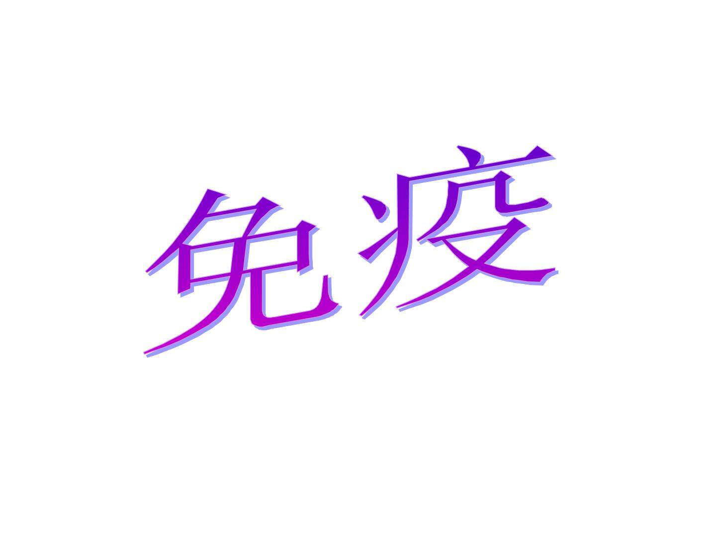 免疫_课件1