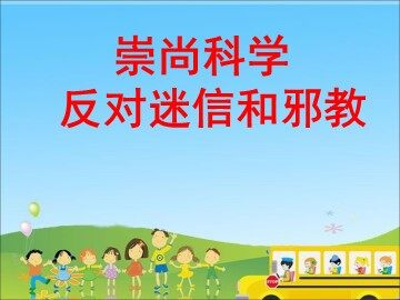 １ 科技带给我们什么