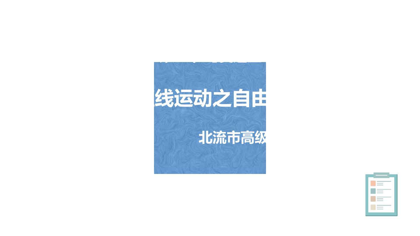 匀变速直线运动之自由落体运动