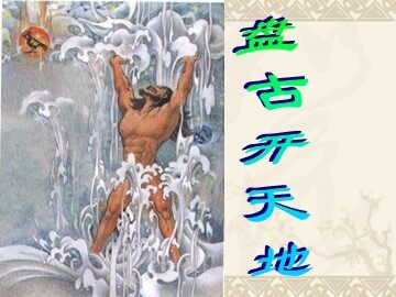 18 盘古开天地