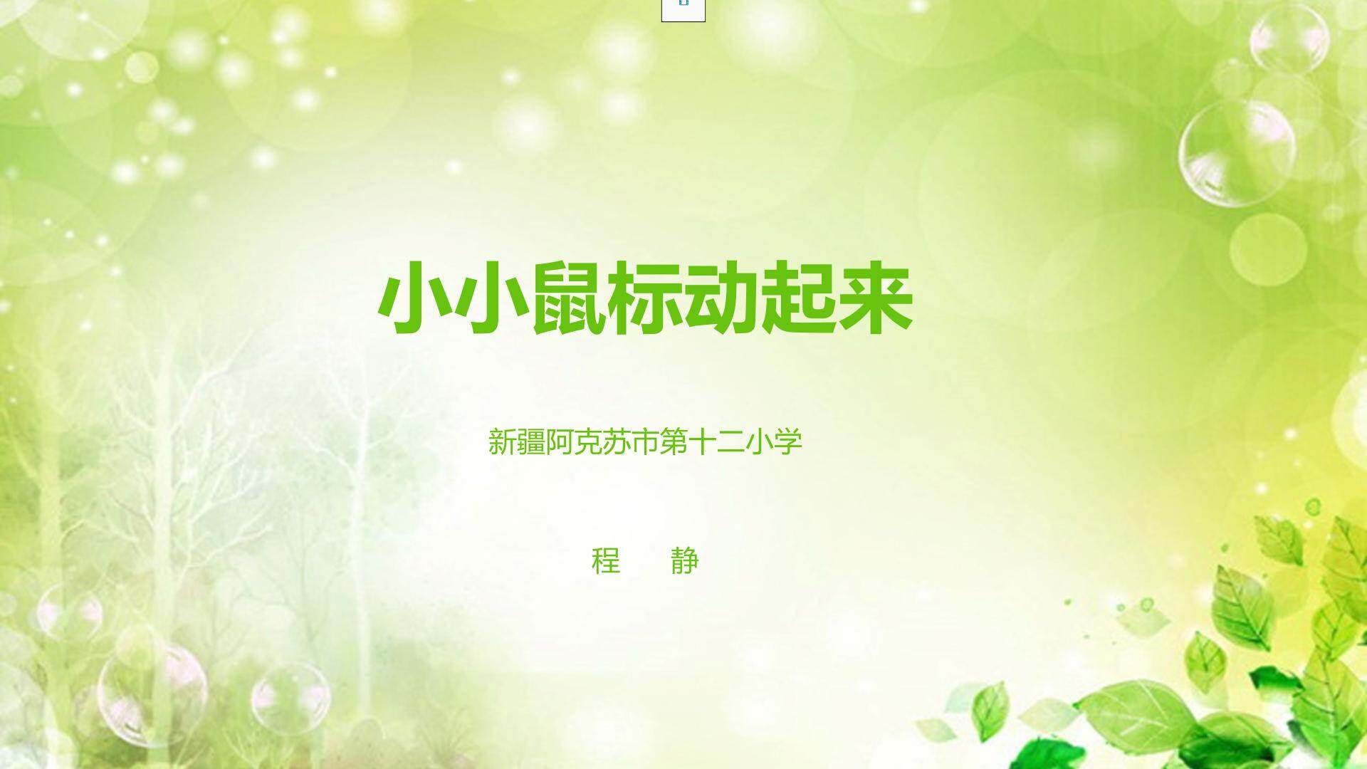 小小鼠标动起来