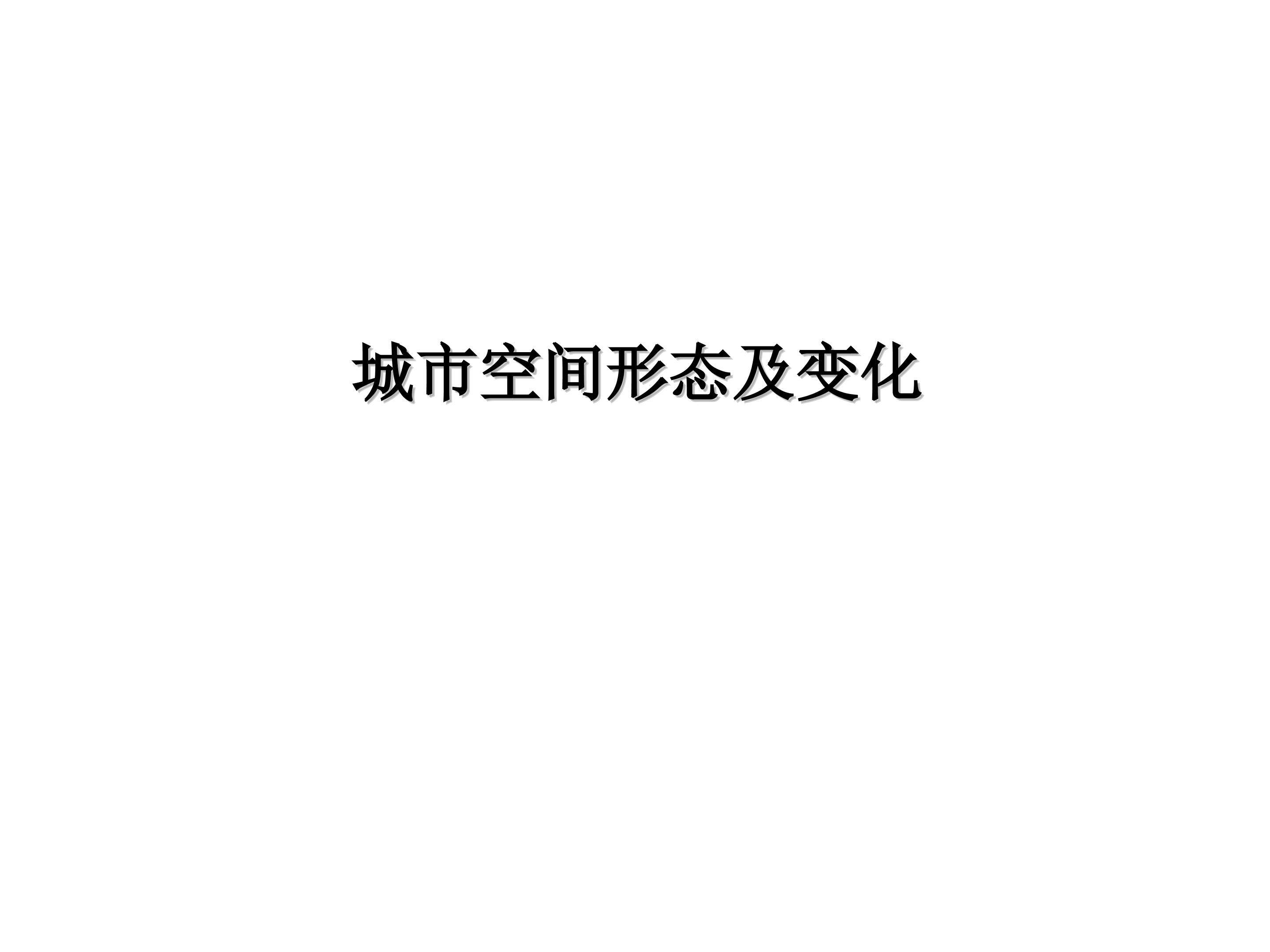 城市空间形态及变化_课件1