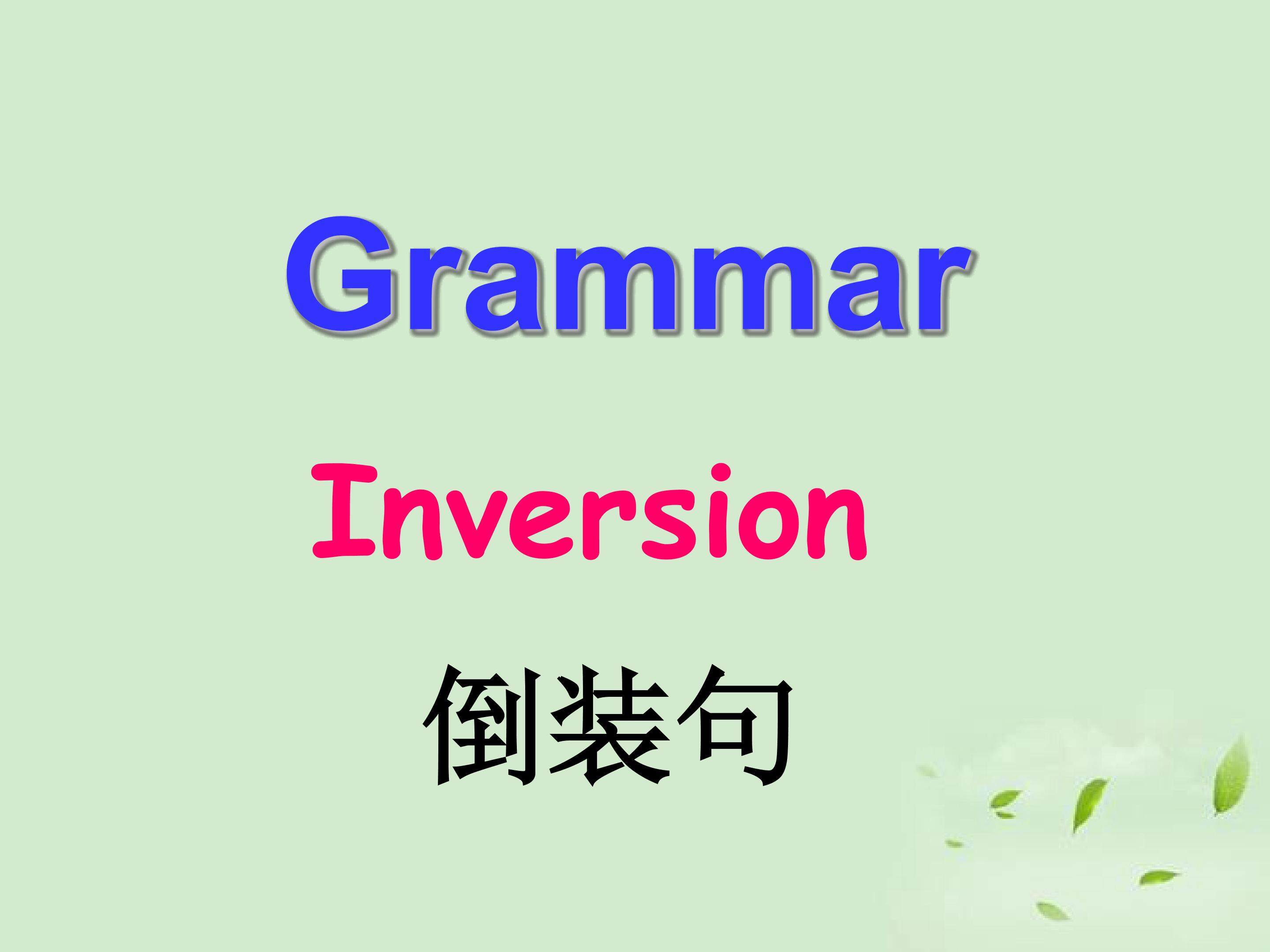 英语语法----倒装Inversion