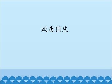 欢度国庆_课件1