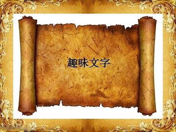 趣味文字_课件1