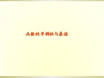 函数的单调性_课件3