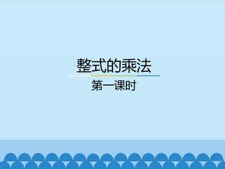 整式的乘法-第一课时_课件1