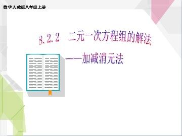 8.2 消元——解二元一次方程组