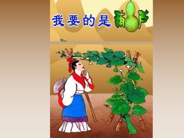 我要的是葫芦_课件2