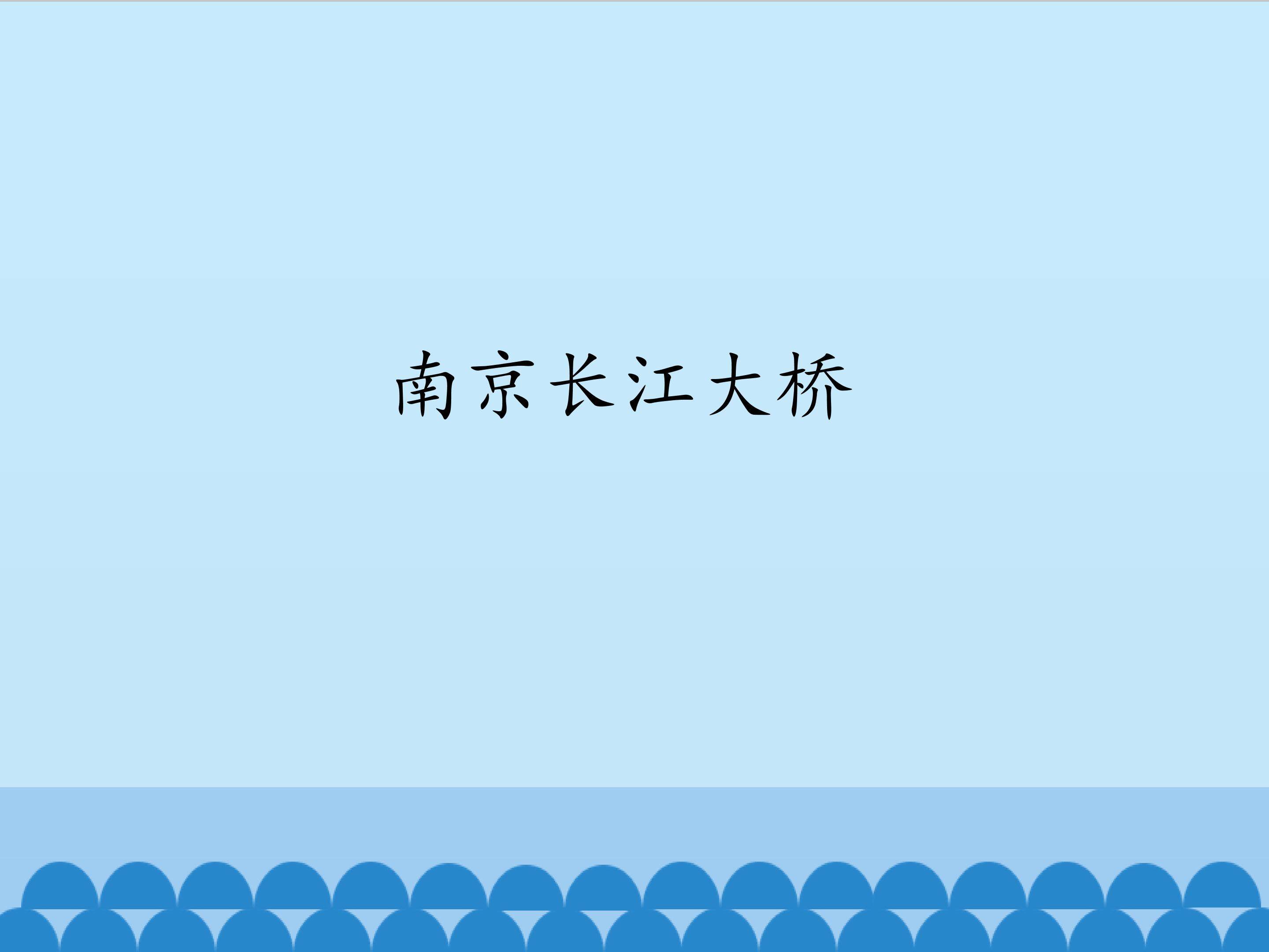南京长江大桥_课件1