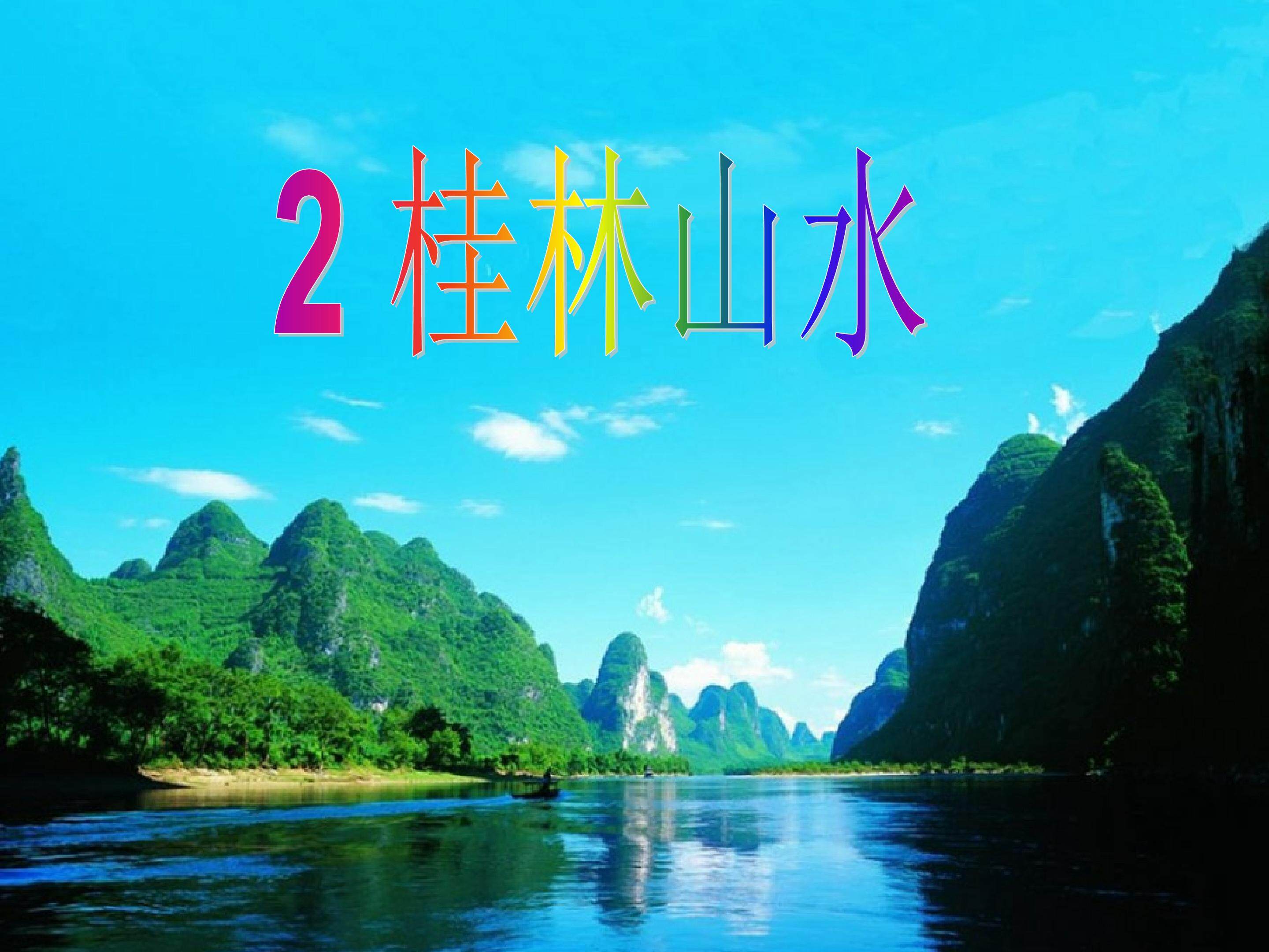 桂林山水