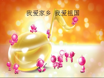我爱家乡  我爱祖国_课件1