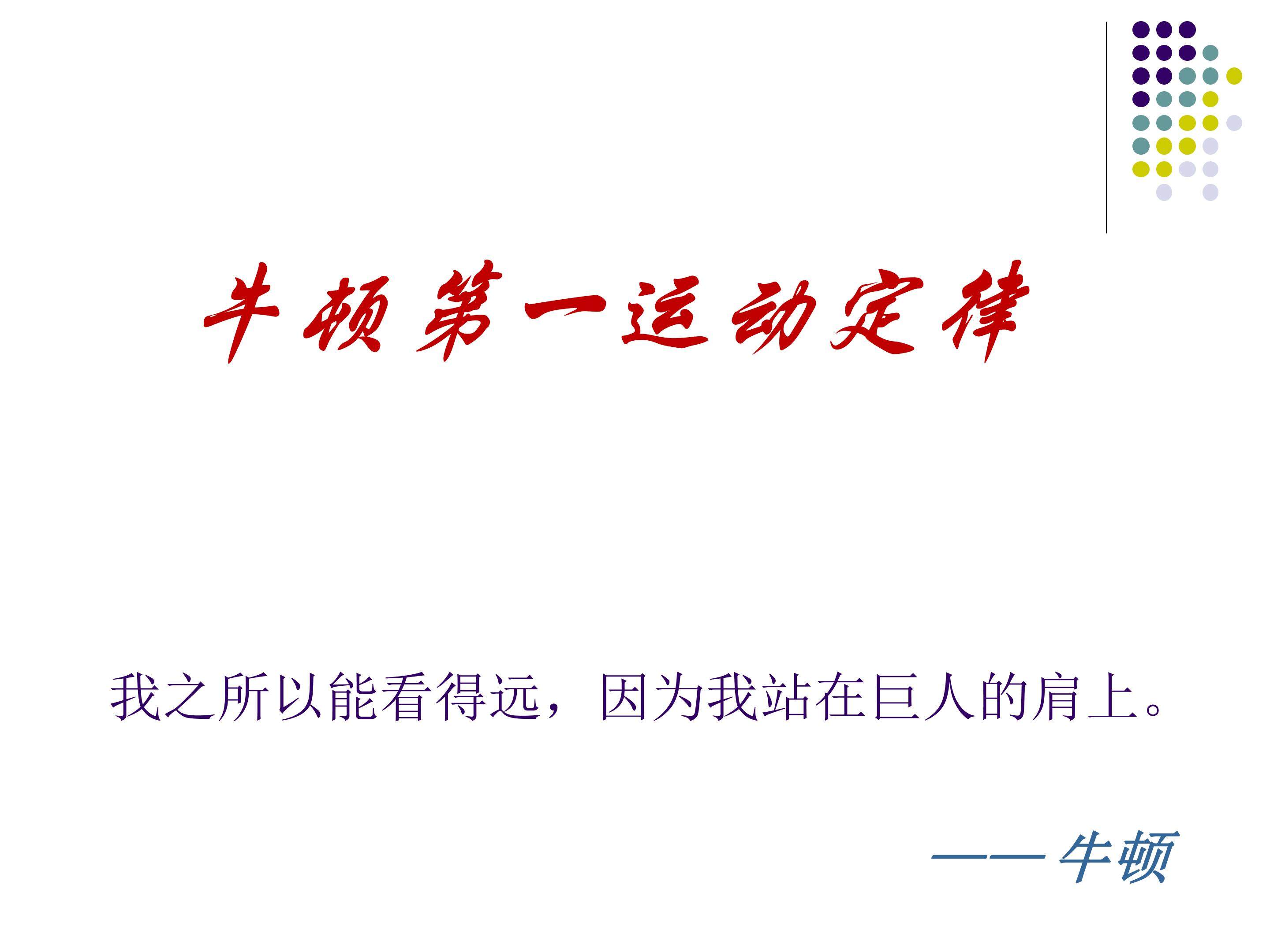 牛顿第一运动定律和惯性