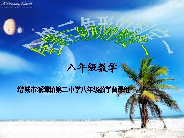 课时2：11.2.1全等三角形的判定1(平行班)
