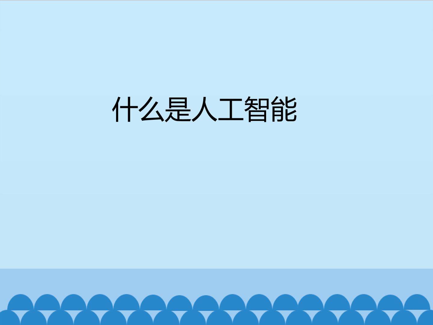 什么是人工智能_课件1
