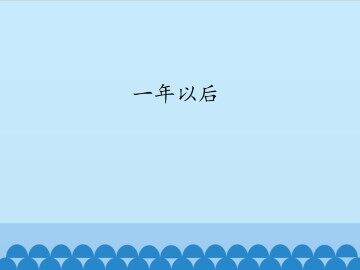 一年以后_课件1