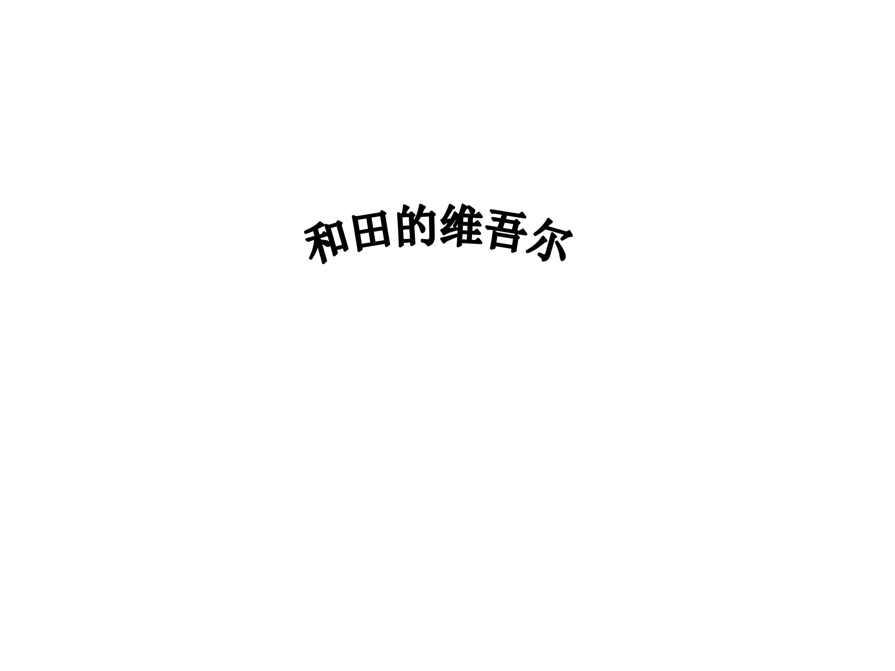 和田的维吾尔人_课件4