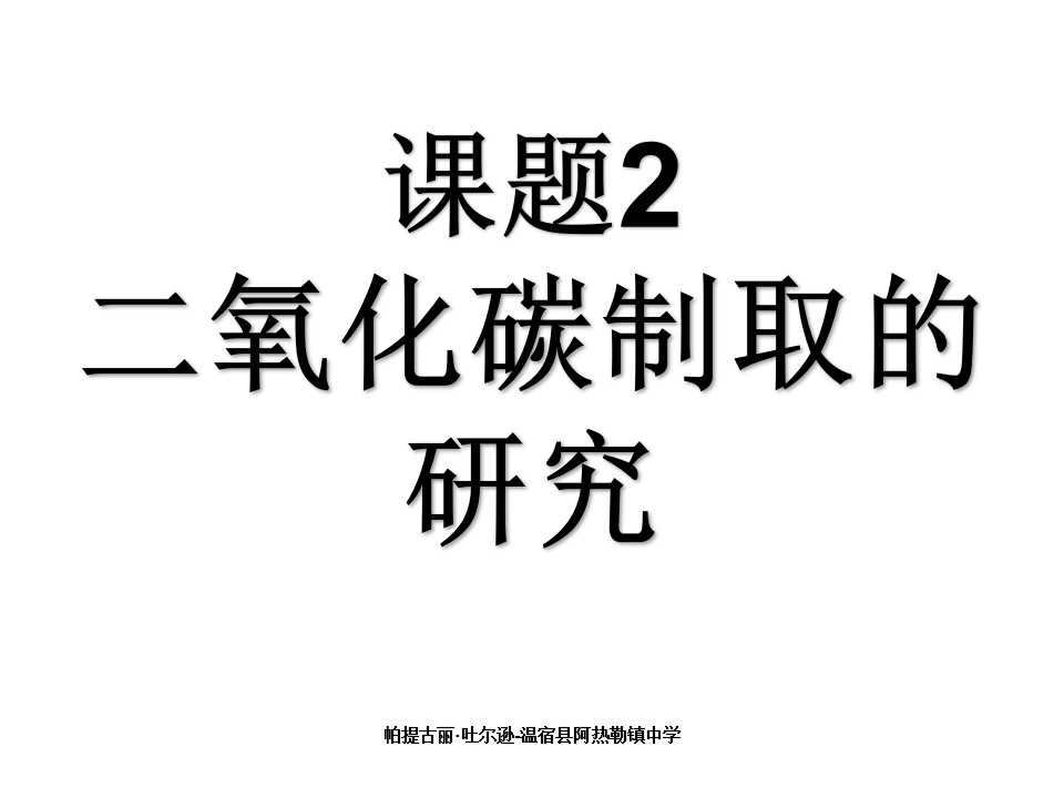 二氧化碳制取的研究