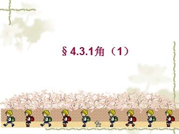4.3.1 角