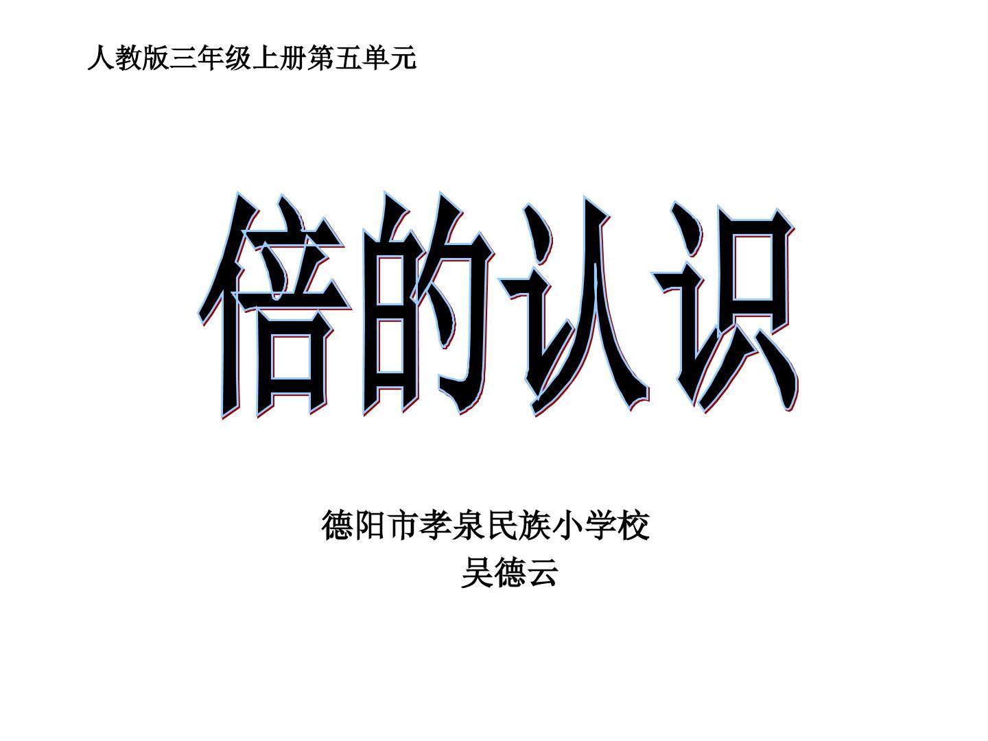 倍的认识