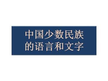 中国少数民族的语言和文字_课件1