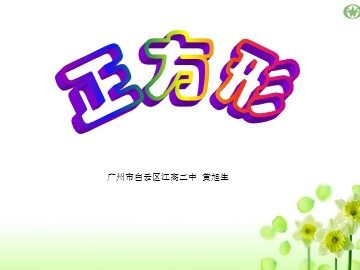 19.2.3正方形(1)特色班