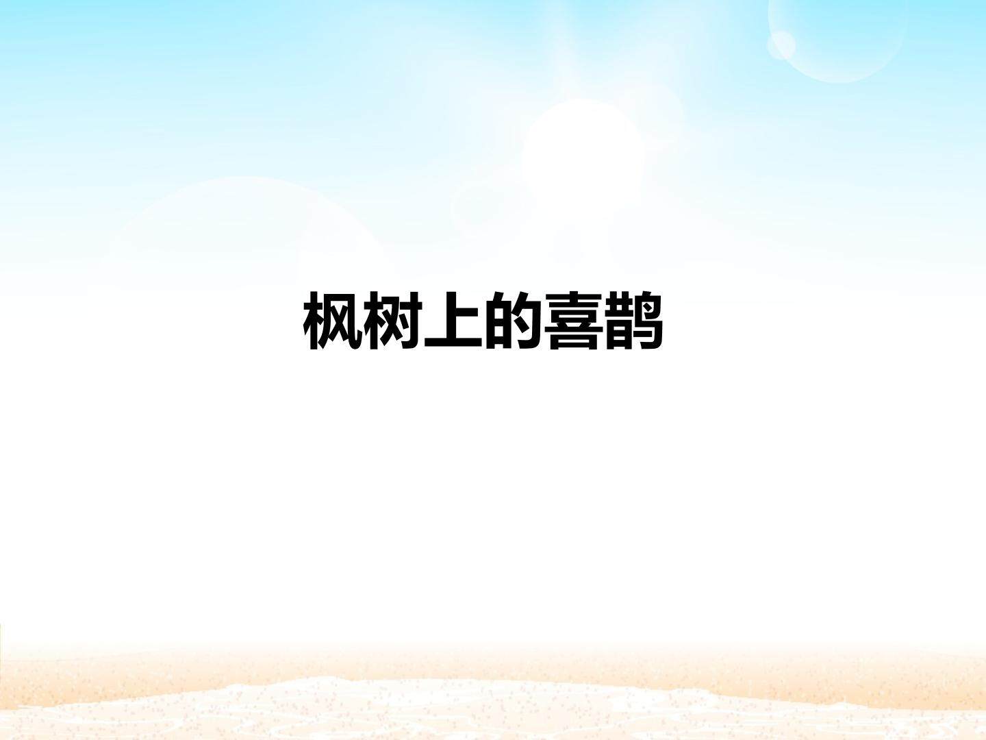 枫树上的喜鹊_课件1