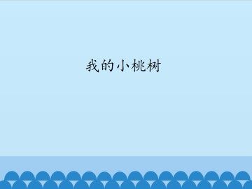 我的小桃树_课件1