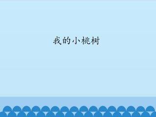 我的小桃树_课件1