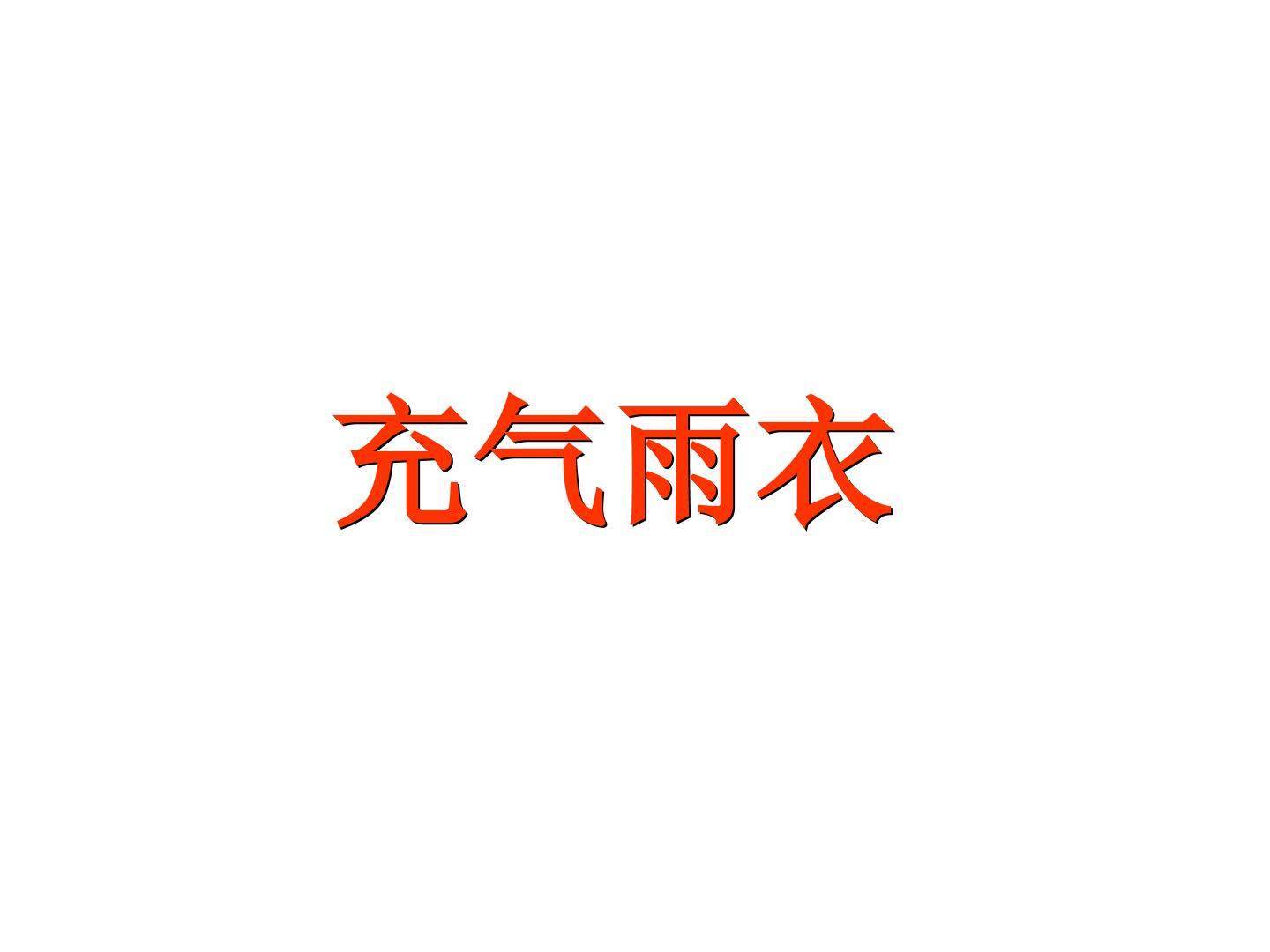 充气雨衣_课件2