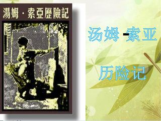 《汤姆索亚历险记》梗概  课件