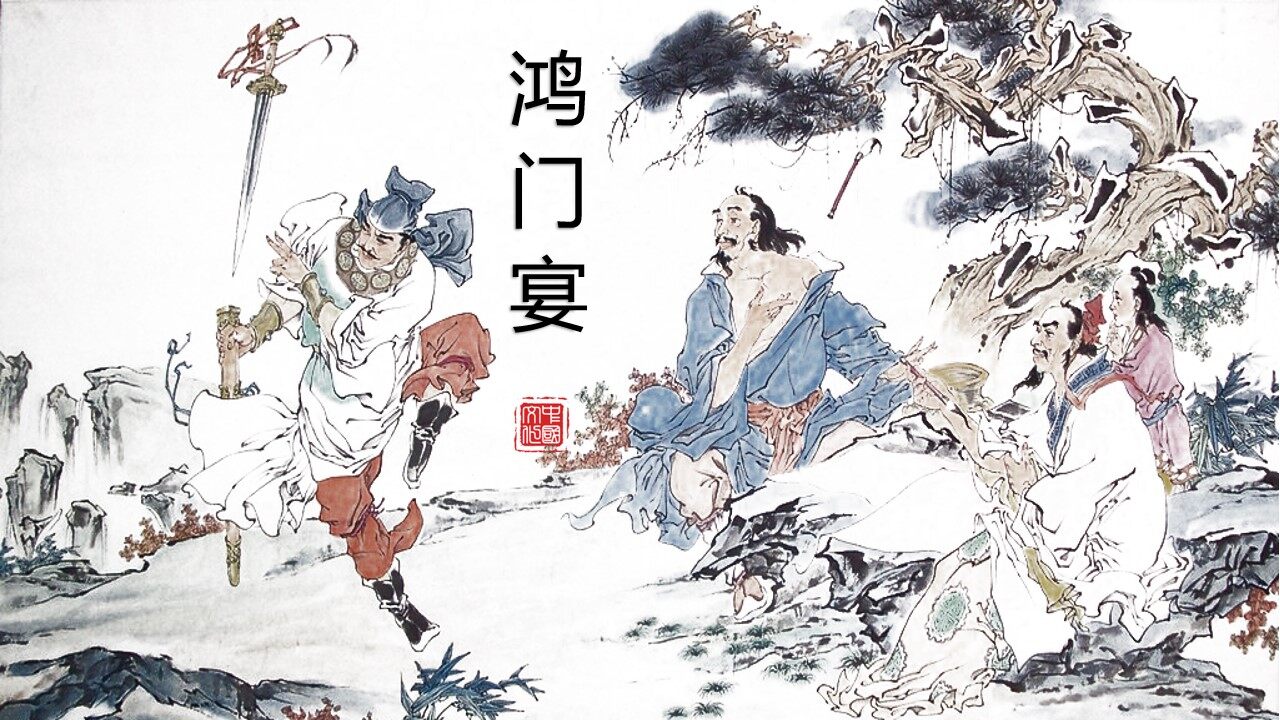 鸿门宴