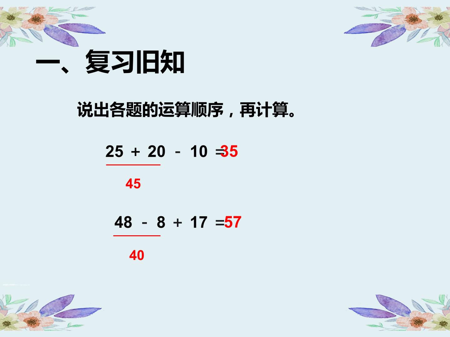 人教版数学二年级下册第五单元混合运算  不带括号的同级运算顺序