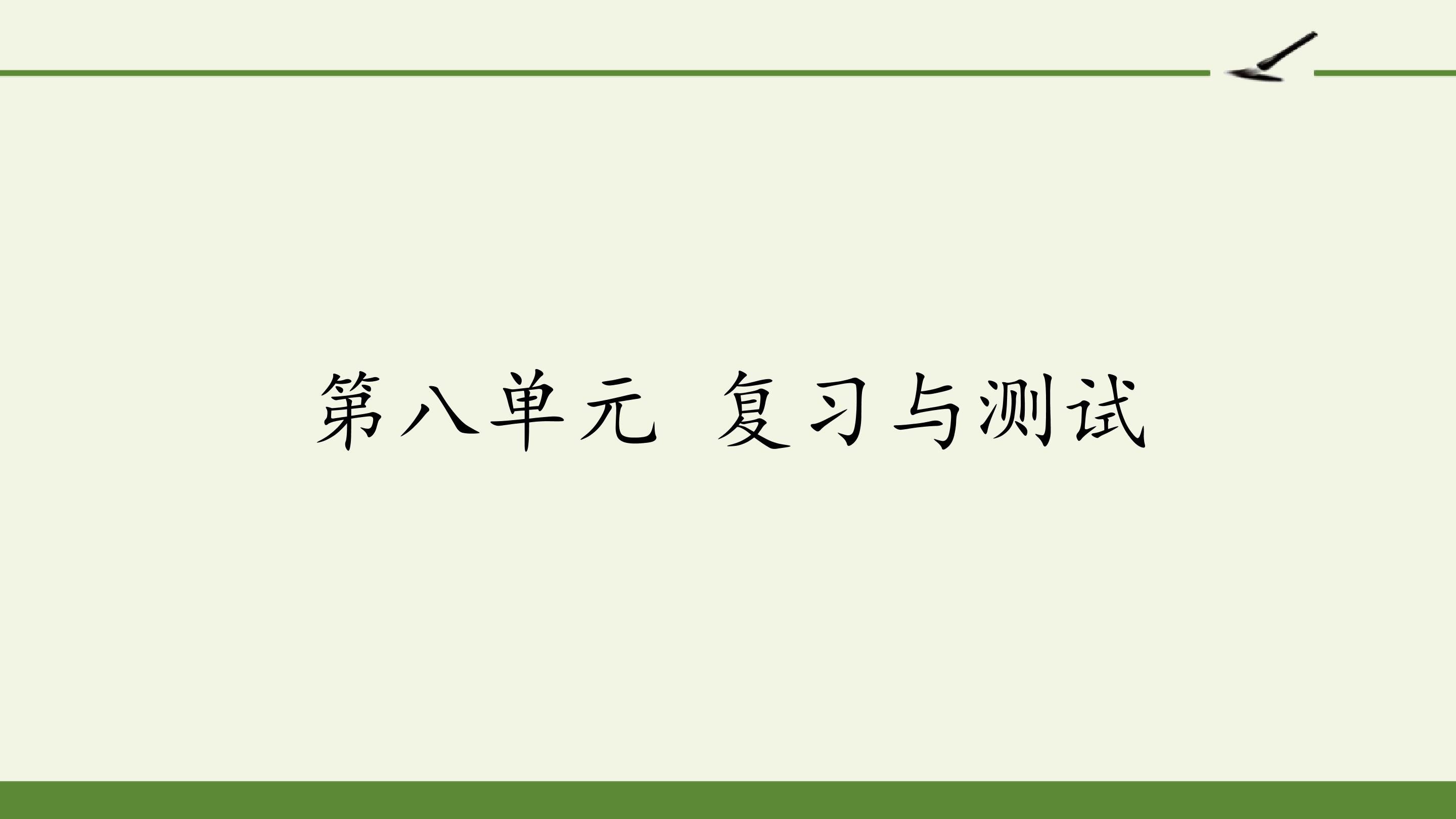 第八单元 复习与测试