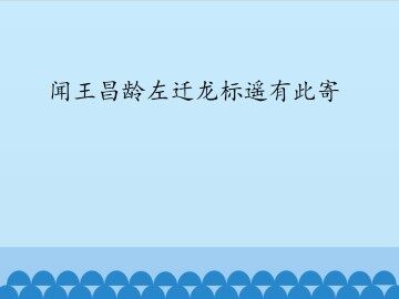 闻王昌龄左迁龙标遥有此寄_课件1
