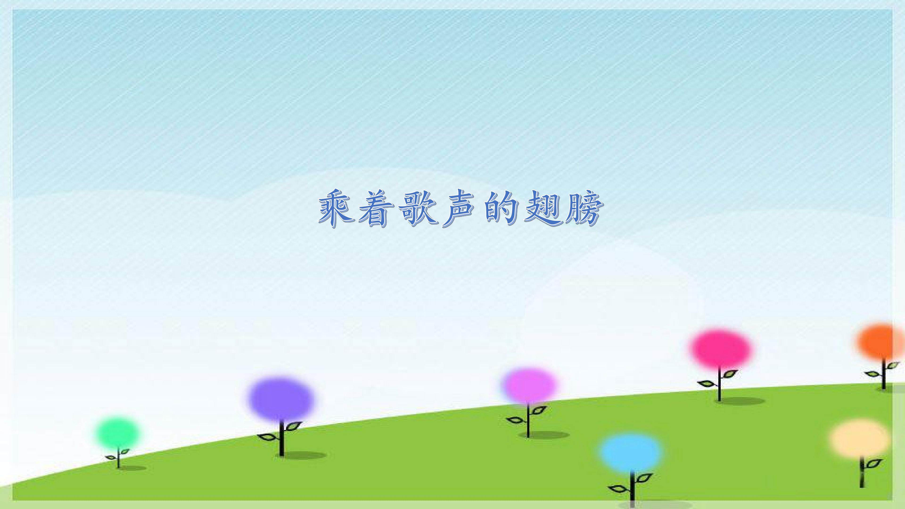 乘着歌声的翅膀_课件1