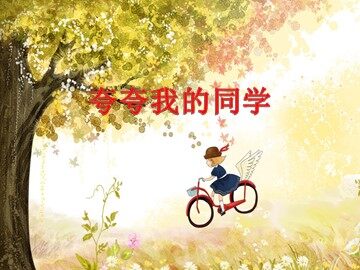 语文园地一