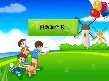 因数和倍数_课件1