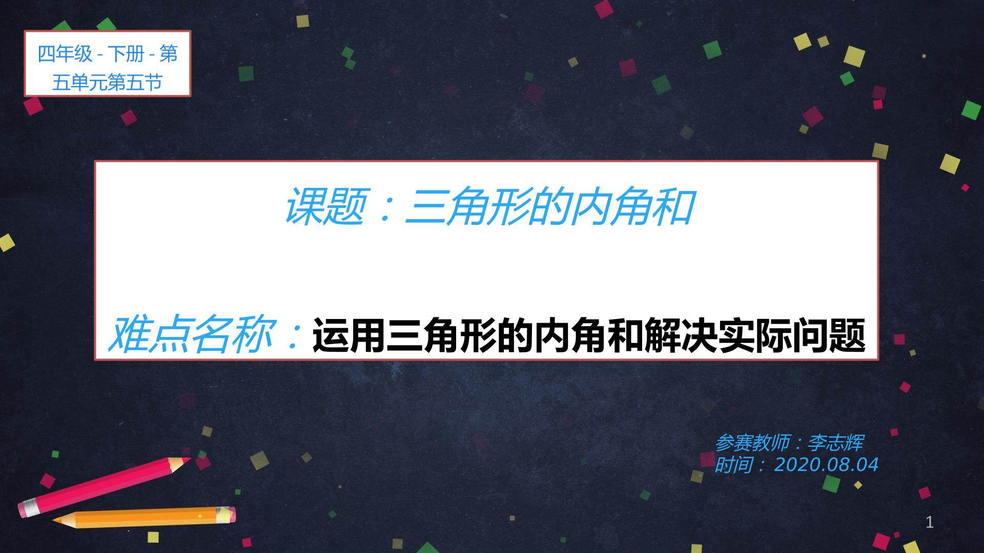 三角形的内角和