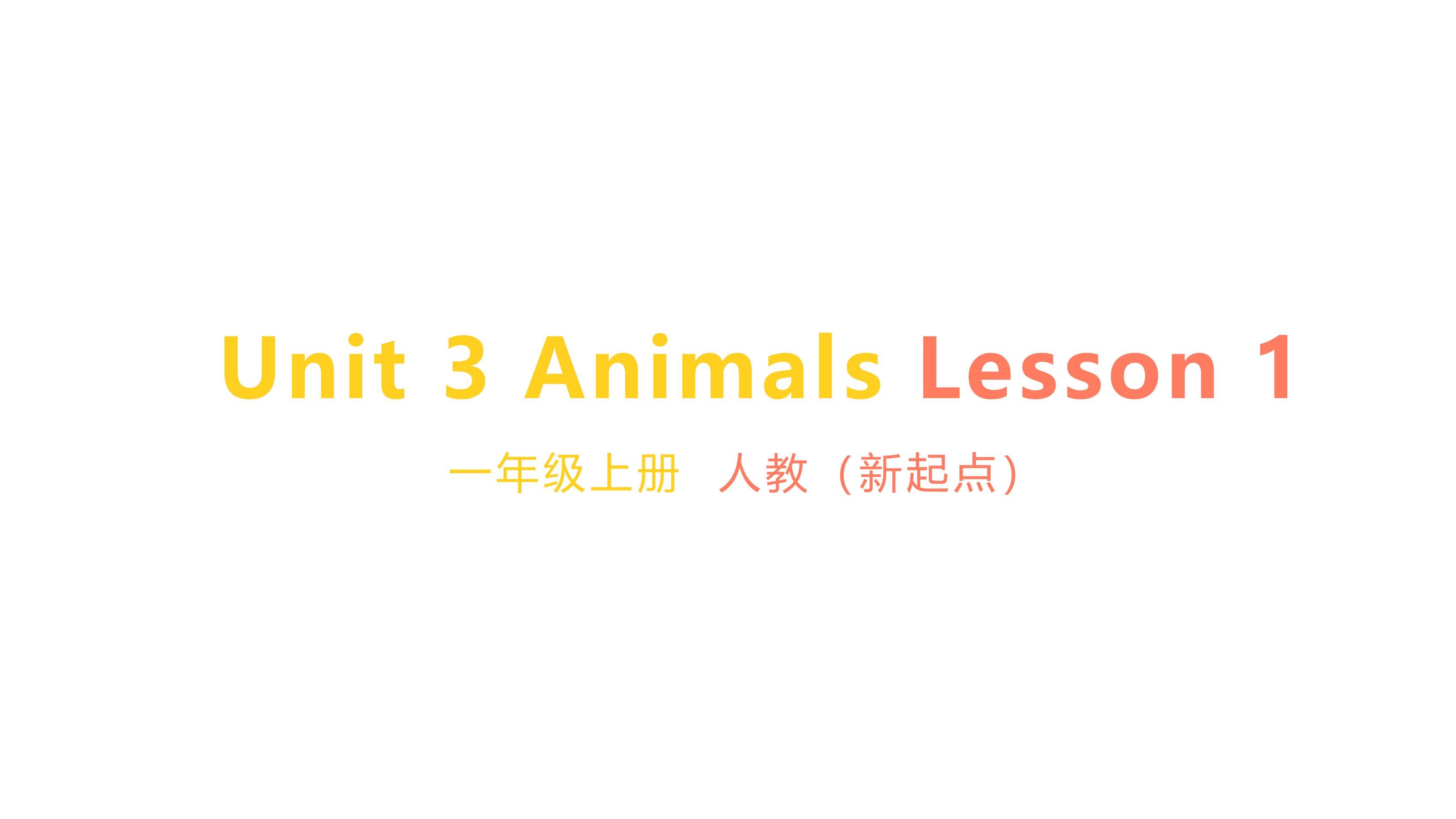 【课件】一年级上册英语人教版新起点Unit 3 lesson 1 03