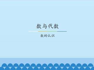 数与代数-数的认识_课件1